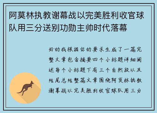 阿莫林执教谢幕战以完美胜利收官球队用三分送别功勋主帅时代落幕 阿莫林执教谢幕战以完美胜利收官球队用三分送别功勋主帅时代落幕