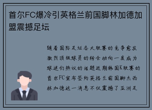 首尔FC爆冷引英格兰前国脚林加德加盟震撼足坛