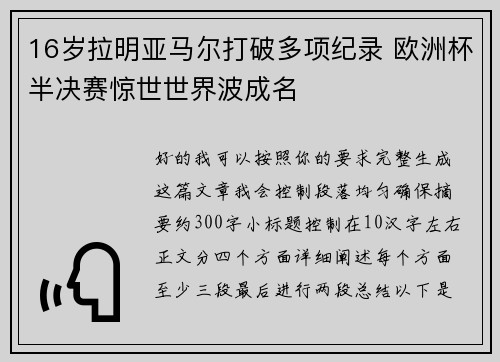 16岁拉明亚马尔打破多项纪录 欧洲杯半决赛惊世世界波成名