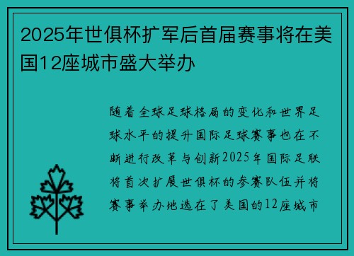 2025年世俱杯扩军后首届赛事将在美国12座城市盛大举办 2025年世俱杯扩军后首届赛事将在美国12座城市盛大举办