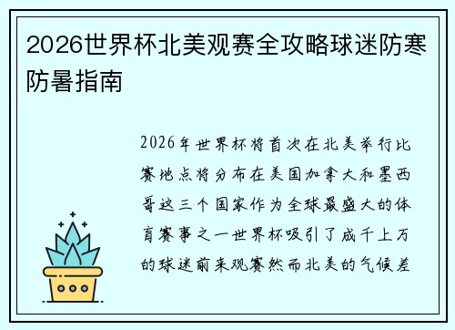 2026世界杯北美观赛全攻略球迷防寒防暑指南 2026世界杯北美观赛全攻略球迷防寒防暑指南