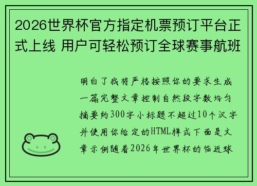2026世界杯官方指定机票预订平台正式上线 用户可轻松预订全球赛事航班