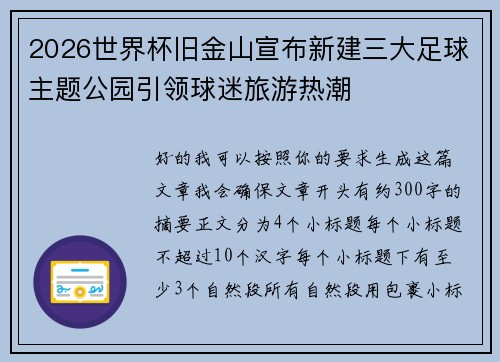 2026世界杯旧金山宣布新建三大足球主题公园引领球迷旅游热潮