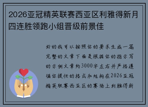 2026亚冠精英联赛西亚区利雅得新月四连胜领跑小组晋级前景佳 2026亚冠精英联赛西亚区利雅得新月四连胜领跑小组晋级前景佳