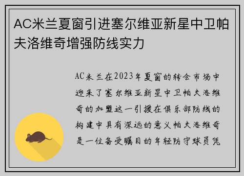 AC米兰夏窗引进塞尔维亚新星中卫帕夫洛维奇增强防线实力 AC米兰夏窗引进塞尔维亚新星中卫帕夫洛维奇增强防线实力