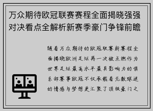 万众期待欧冠联赛赛程全面揭晓强强对决看点全解析新赛季豪门争锋前瞻