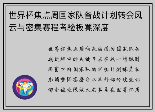 世界杯焦点周国家队备战计划转会风云与密集赛程考验板凳深度 世界杯焦点周国家队备战计划转会风云与密集赛程考验板凳深度