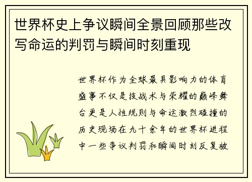 世界杯史上争议瞬间全景回顾那些改写命运的判罚与瞬间时刻重现