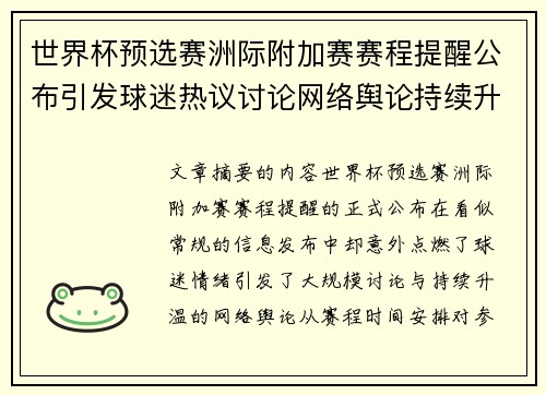 世界杯预选赛洲际附加赛赛程提醒公布引发球迷热议讨论网络舆论持续升温 世界杯预选赛洲际附加赛赛程提醒公布引发球迷热议讨论网络舆论持续升温