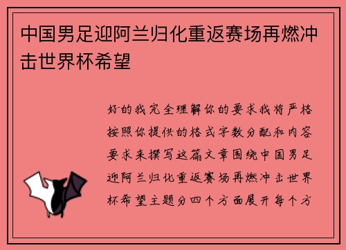 中国男足迎阿兰归化重返赛场再燃冲击世界杯希望