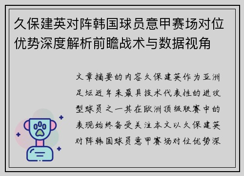 久保建英对阵韩国球员意甲赛场对位优势深度解析前瞻战术与数据视角