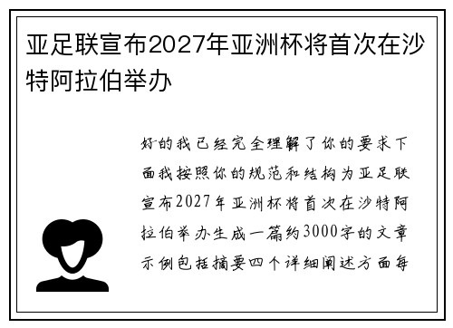 亚足联宣布2027年亚洲杯将首次在沙特阿拉伯举办 亚足联宣布2027年亚洲杯将首次在沙特阿拉伯举办