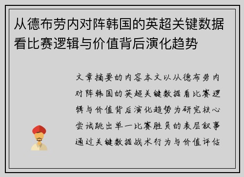 从德布劳内对阵韩国的英超关键数据看比赛逻辑与价值背后演化趋势