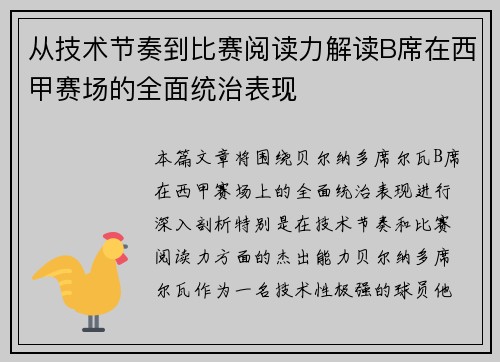 从技术节奏到比赛阅读力解读B席在西甲赛场的全面统治表现