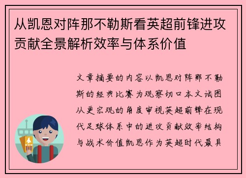 从凯恩对阵那不勒斯看英超前锋进攻贡献全景解析效率与体系价值