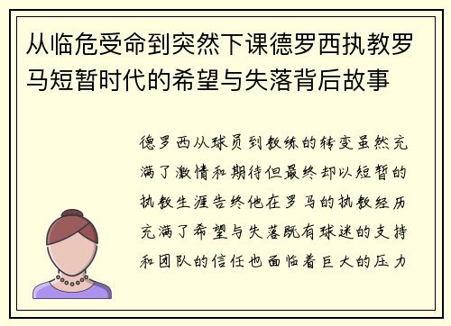 从临危受命到突然下课德罗西执教罗马短暂时代的希望与失落背后故事 从临危受命到突然下课德罗西执教罗马短暂时代的希望与失落背后故事