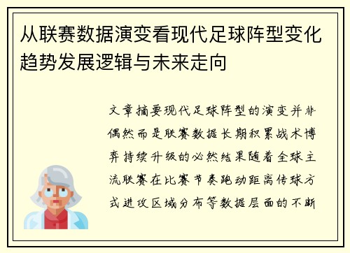 从联赛数据演变看现代足球阵型变化趋势发展逻辑与未来走向 从联赛数据演变看现代足球阵型变化趋势发展逻辑与未来走向