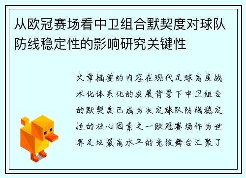 从欧冠赛场看中卫组合默契度对球队防线稳定性的影响研究关键性