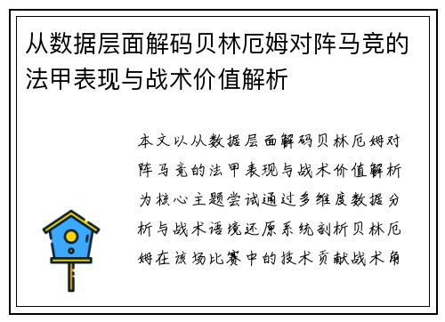 从数据层面解码贝林厄姆对阵马竞的法甲表现与战术价值解析