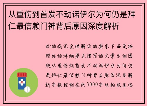 从重伤到首发不动诺伊尔为何仍是拜仁最信赖门神背后原因深度解析