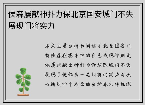 侯森屡献神扑力保北京国安城门不失展现门将实力