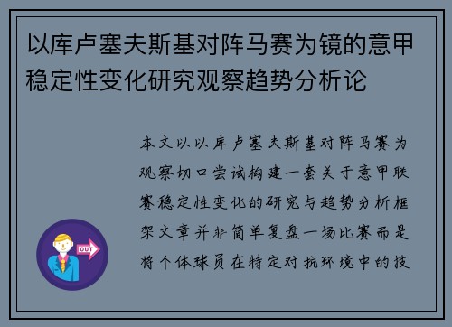 以库卢塞夫斯基对阵马赛为镜的意甲稳定性变化研究观察趋势分析论