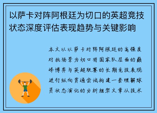 以萨卡对阵阿根廷为切口的英超竞技状态深度评估表现趋势与关键影响