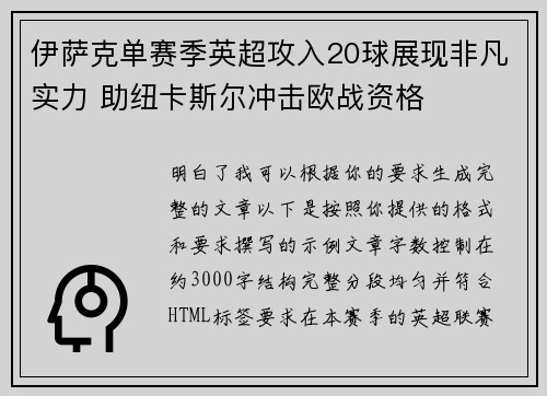 伊萨克单赛季英超攻入20球展现非凡实力 助纽卡斯尔冲击欧战资格