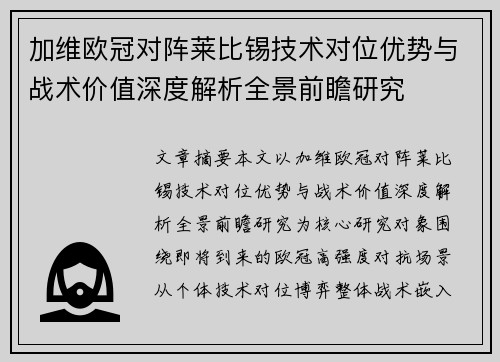 加维欧冠对阵莱比锡技术对位优势与战术价值深度解析全景前瞻研究