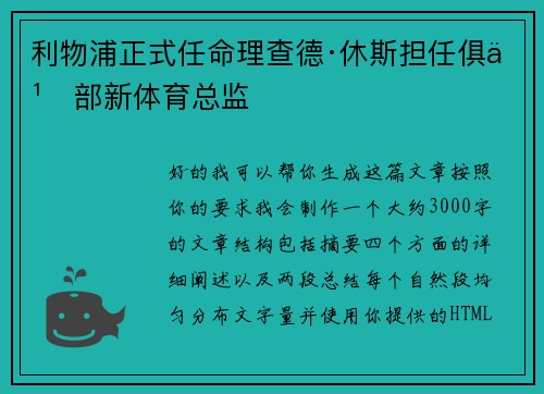 利物浦正式任命理查德·休斯担任俱乐部新体育总监 利物浦正式任命理查德·休斯担任俱乐部新体育总监