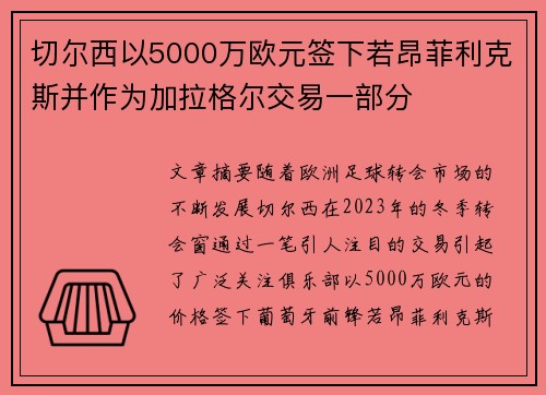 切尔西以5000万欧元签下若昂菲利克斯并作为加拉格尔交易一部分 切尔西以5000万欧元签下若昂菲利克斯并作为加拉格尔交易一部分