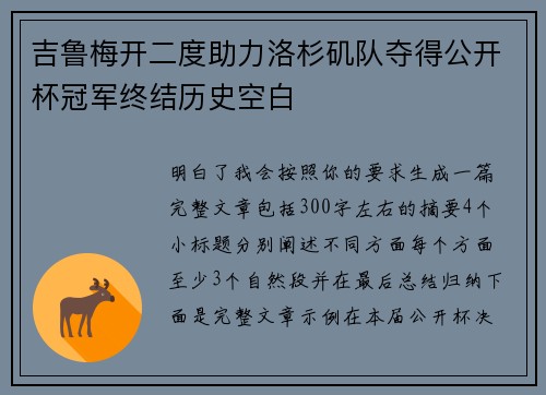 吉鲁梅开二度助力洛杉矶队夺得公开杯冠军终结历史空白