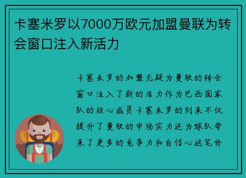 卡塞米罗以7000万欧元加盟曼联为转会窗口注入新活力
