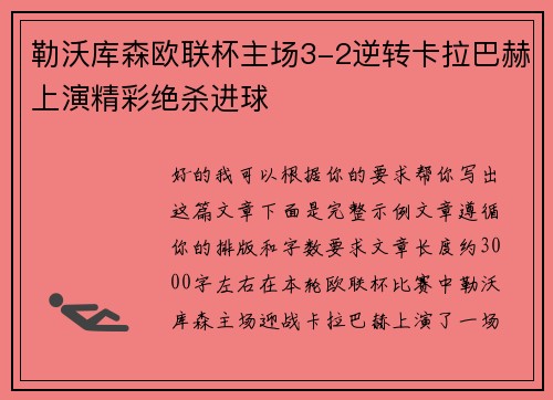 勒沃库森欧联杯主场3-2逆转卡拉巴赫上演精彩绝杀进球 勒沃库森欧联杯主场3-2逆转卡拉巴赫上演精彩绝杀进球