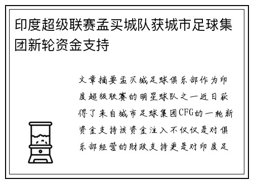 印度超级联赛孟买城队获城市足球集团新轮资金支持 印度超级联赛孟买城队获城市足球集团新轮资金支持