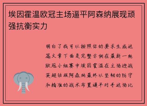 埃因霍温欧冠主场逼平阿森纳展现顽强抗衡实力