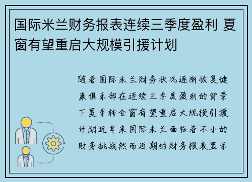 国际米兰财务报表连续三季度盈利 夏窗有望重启大规模引援计划 国际米兰财务报表连续三季度盈利 夏窗有望重启大规模引援计划