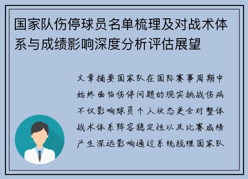 国家队伤停球员名单梳理及对战术体系与成绩影响深度分析评估展望