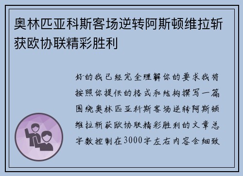 奥林匹亚科斯客场逆转阿斯顿维拉斩获欧协联精彩胜利 奥林匹亚科斯客场逆转阿斯顿维拉斩获欧协联精彩胜利