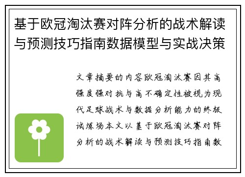 基于欧冠淘汰赛对阵分析的战术解读与预测技巧指南数据模型与实战决策思路