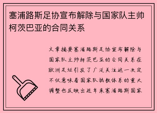 塞浦路斯足协宣布解除与国家队主帅柯茨巴亚的合同关系