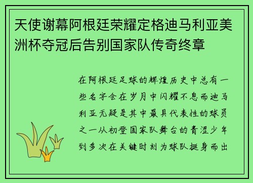 天使谢幕阿根廷荣耀定格迪马利亚美洲杯夺冠后告别国家队传奇终章