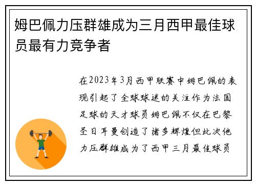 姆巴佩力压群雄成为三月西甲最佳球员最有力竞争者 姆巴佩力压群雄成为三月西甲最佳球员最有力竞争者