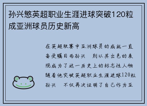 孙兴慜英超职业生涯进球突破120粒 成亚洲球员历史新高