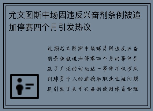 尤文图斯中场因违反兴奋剂条例被追加停赛四个月引发热议