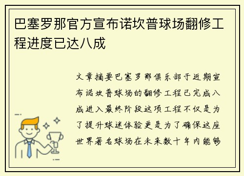 巴塞罗那官方宣布诺坎普球场翻修工程进度已达八成
