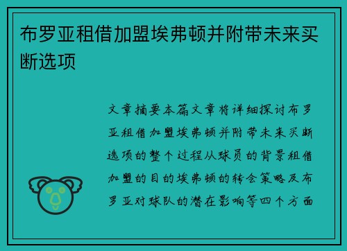 布罗亚租借加盟埃弗顿并附带未来买断选项 布罗亚租借加盟埃弗顿并附带未来买断选项