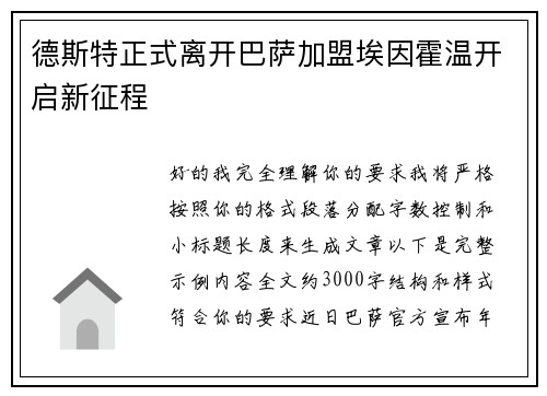 德斯特正式离开巴萨加盟埃因霍温开启新征程 德斯特正式离开巴萨加盟埃因霍温开启新征程