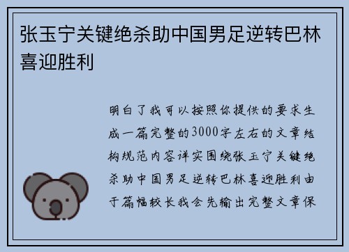 张玉宁关键绝杀助中国男足逆转巴林喜迎胜利 张玉宁关键绝杀助中国男足逆转巴林喜迎胜利