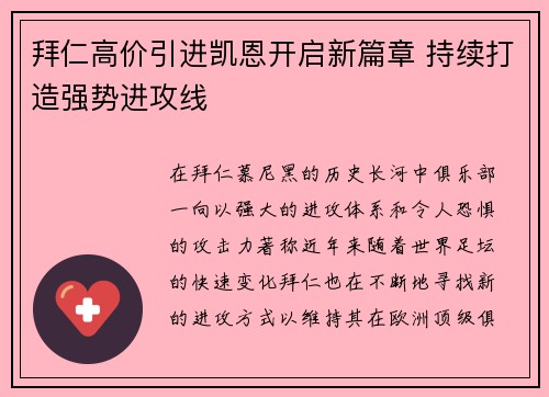 拜仁高价引进凯恩开启新篇章 持续打造强势进攻线 拜仁高价引进凯恩开启新篇章 持续打造强势进攻线